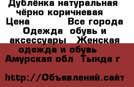 Дублёнка натуральная  чёрно-коричневая. › Цена ­ 4 500 - Все города Одежда, обувь и аксессуары » Женская одежда и обувь   . Амурская обл.,Тында г.